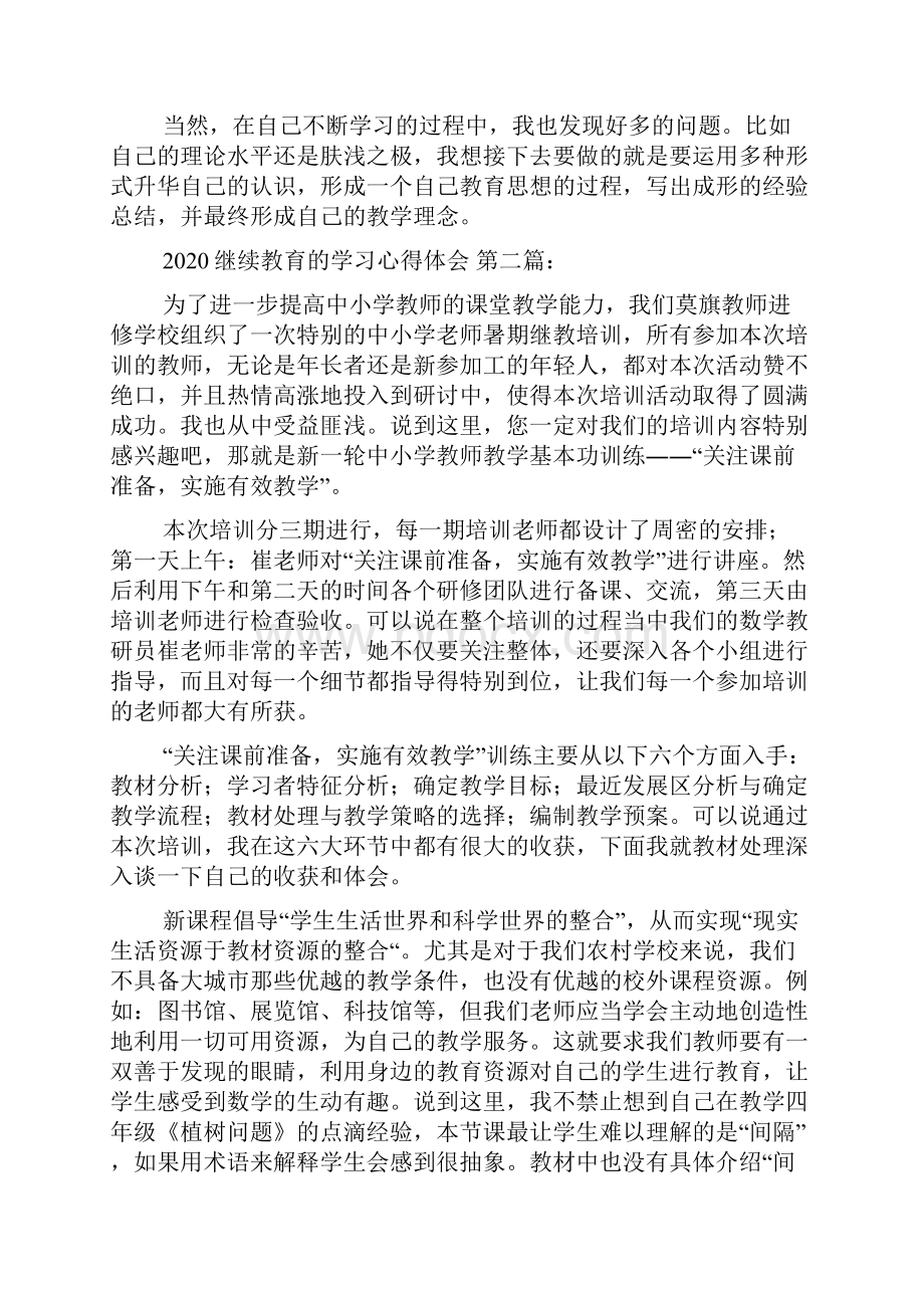 继续教育的学习心得体会10篇.docx_第2页