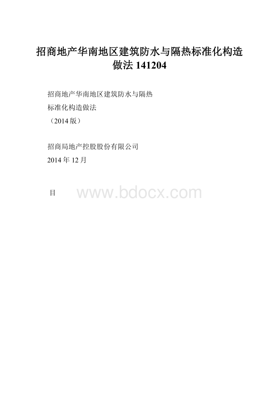 招商地产华南地区建筑防水与隔热标准化构造做法141204.docx
