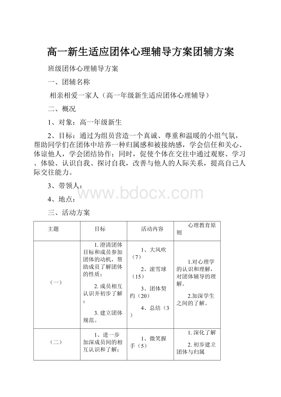 高一新生适应团体心理辅导方案团辅方案.docx