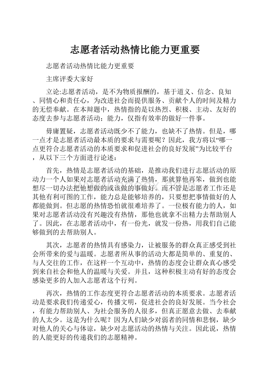 志愿者活动热情比能力更重要.docx