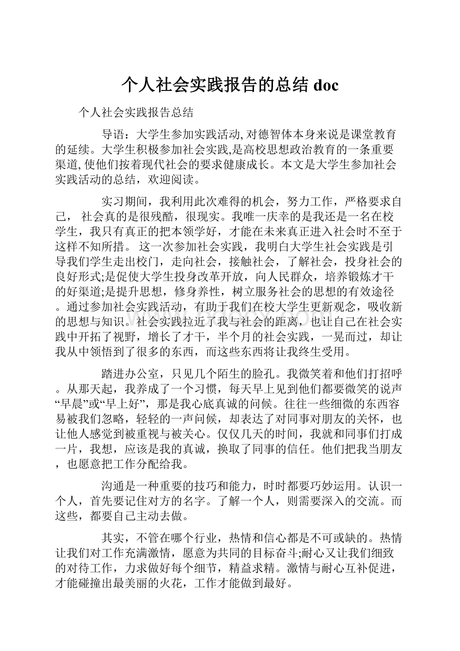 个人社会实践报告的总结doc.docx