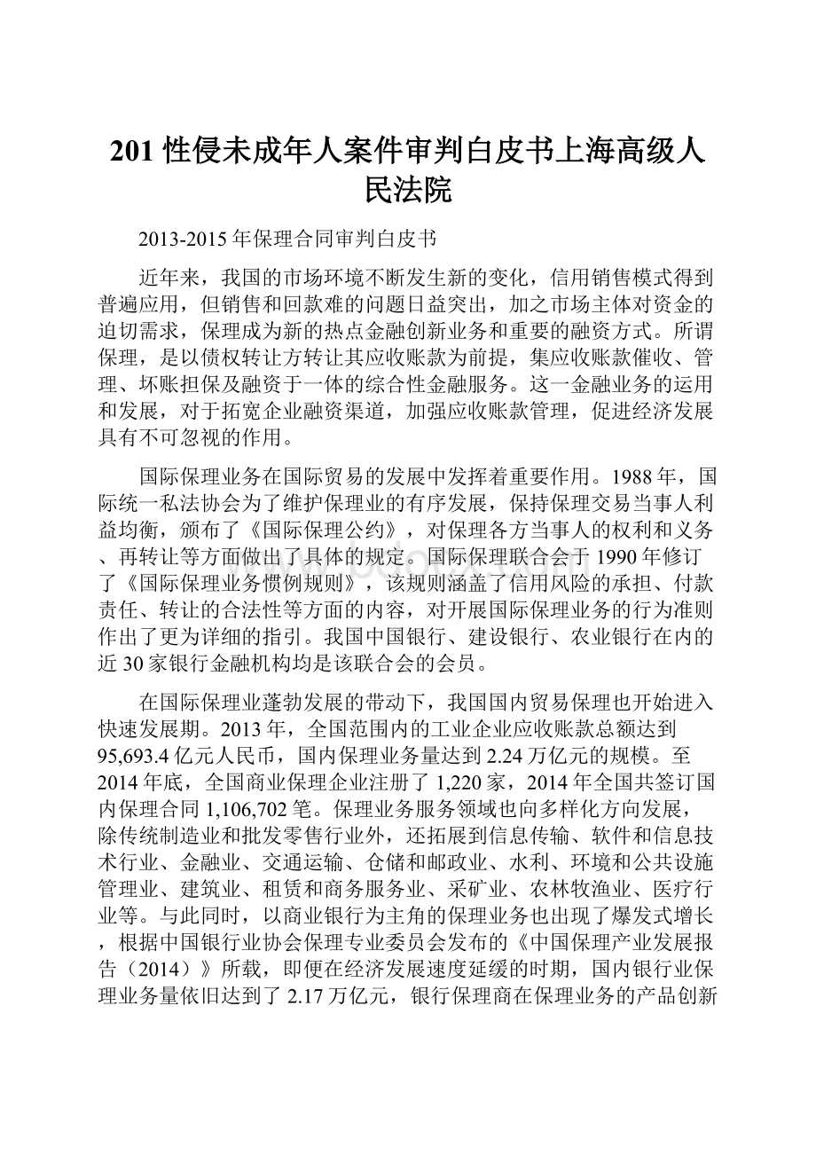 201性侵未成年人案件审判白皮书上海高级人民法院.docx_第1页