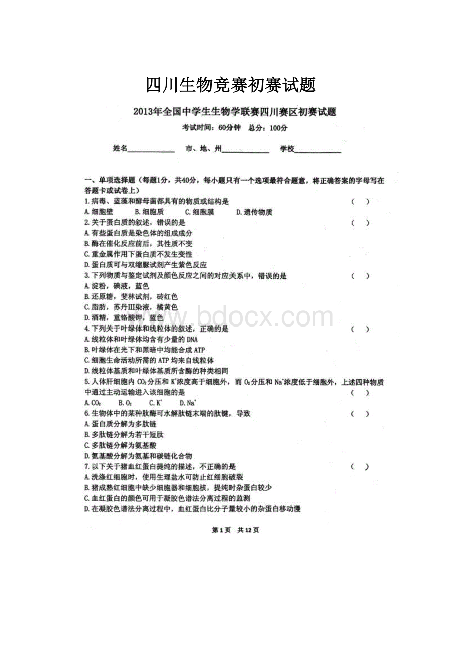 四川生物竞赛初赛试题.docx