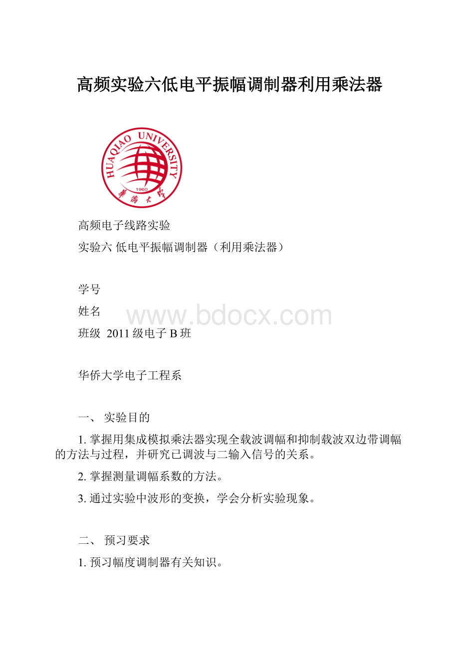 高频实验六低电平振幅调制器利用乘法器.docx