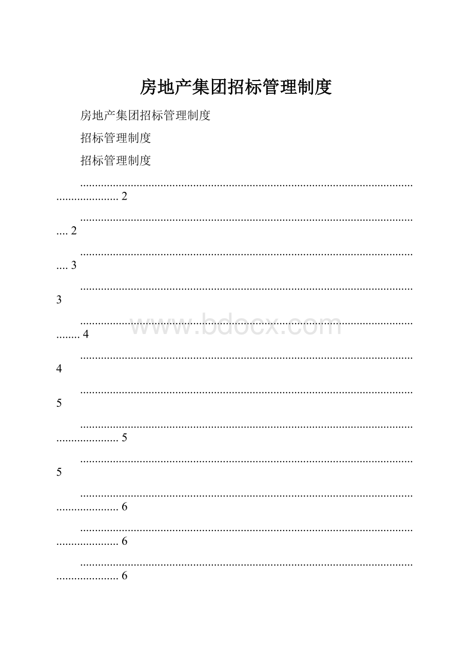 房地产集团招标管理制度.docx_第1页