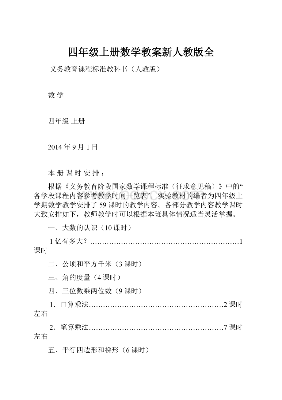 四年级上册数学教案新人教版全.docx