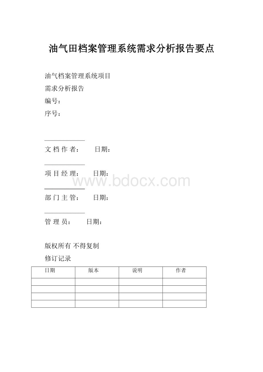 油气田档案管理系统需求分析报告要点.docx