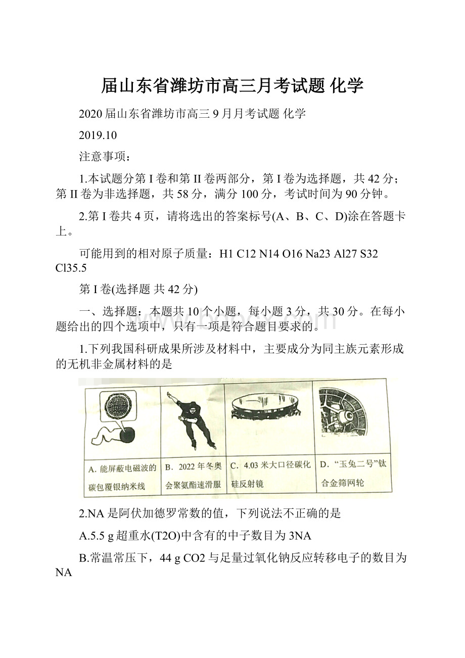 届山东省潍坊市高三月考试题 化学.docx_第1页