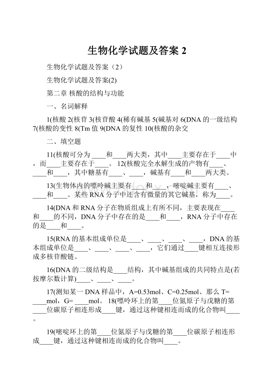 生物化学试题及答案2.docx_第1页