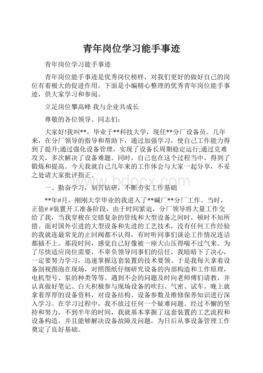 青年岗位学习能手事迹.docx