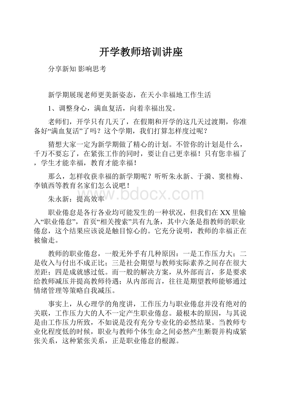 开学教师培训讲座.docx