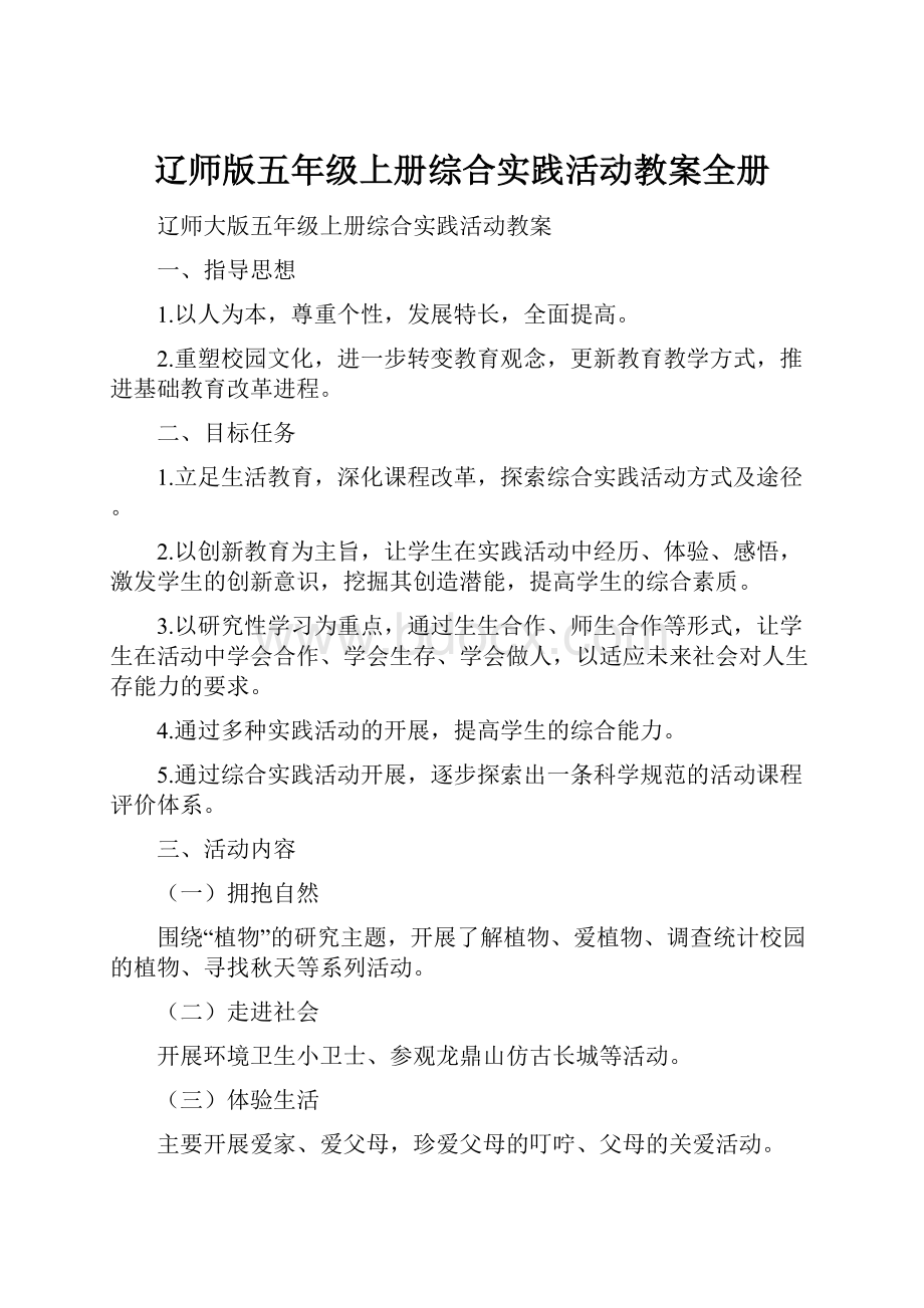 辽师版五年级上册综合实践活动教案全册.docx