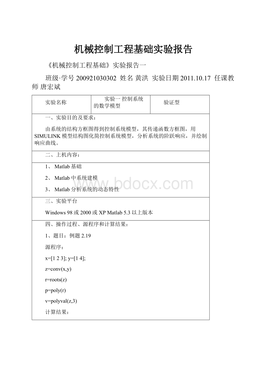 机械控制工程基础实验报告.docx_第1页