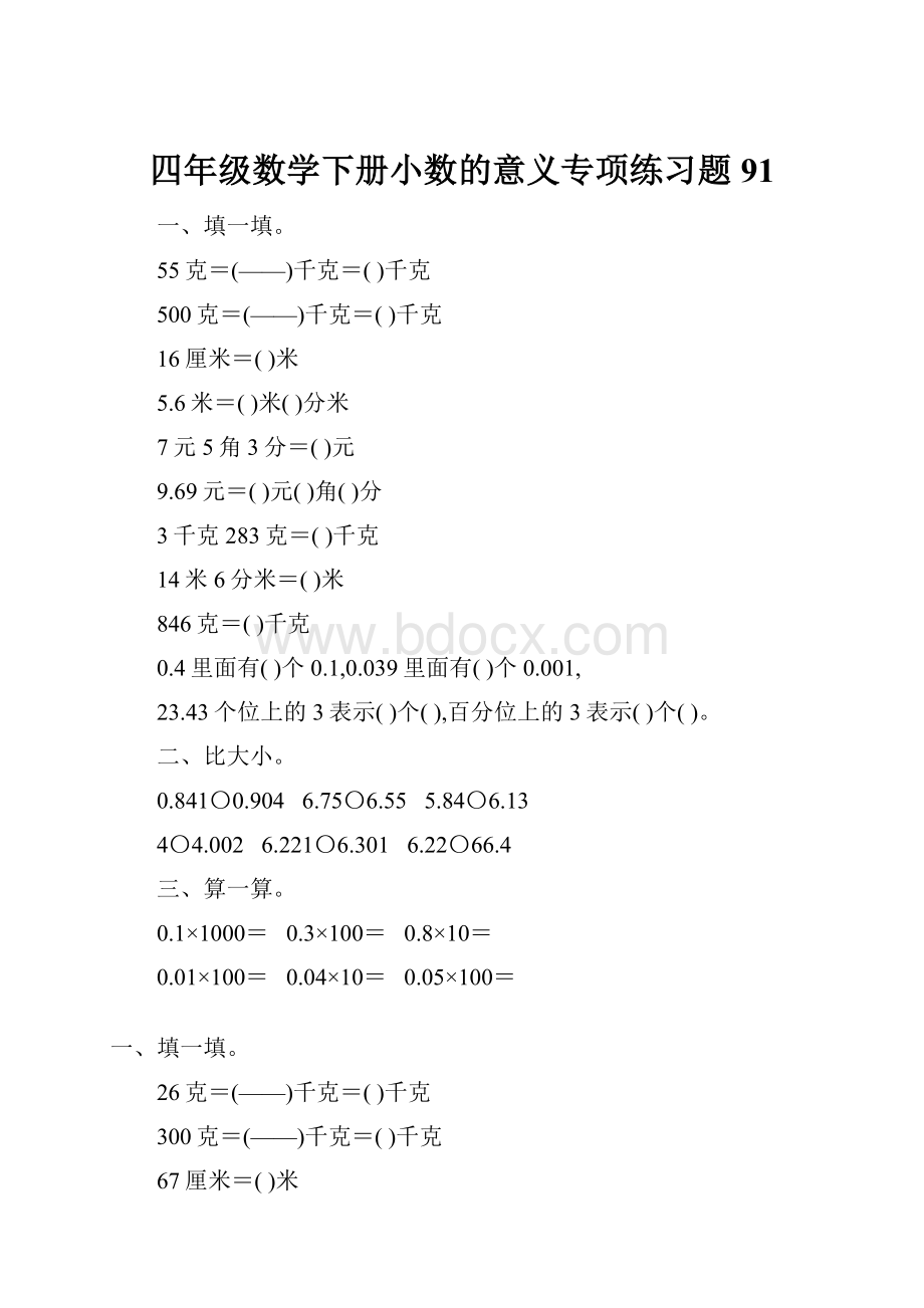 四年级数学下册小数的意义专项练习题91.docx_第1页