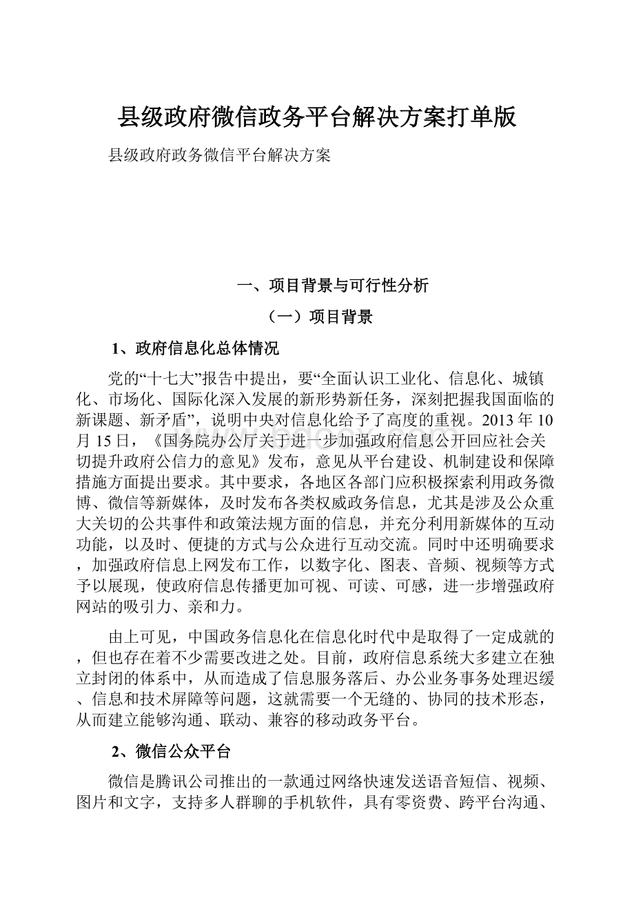 县级政府微信政务平台解决方案打单版.docx