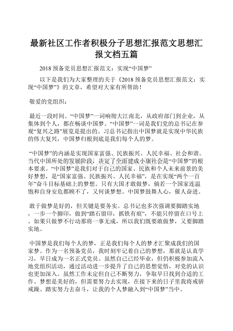 最新社区工作者积极分子思想汇报范文思想汇报文档五篇.docx_第1页