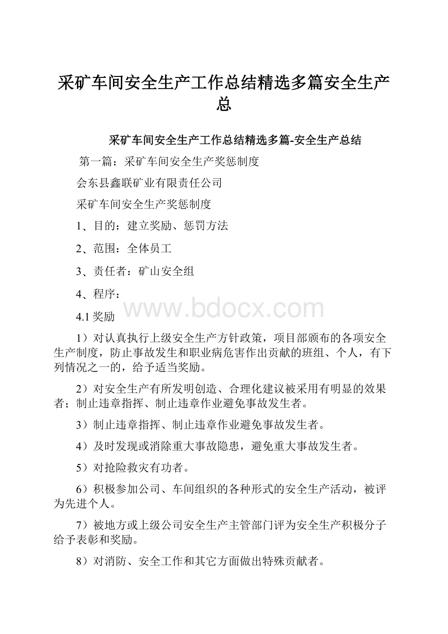 采矿车间安全生产工作总结精选多篇安全生产总.docx_第1页