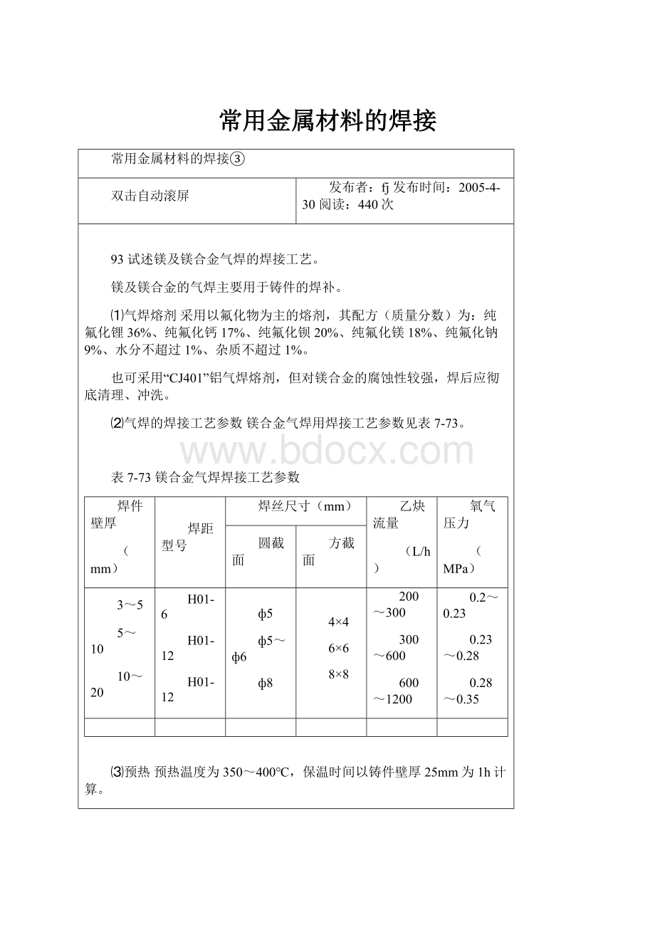 常用金属材料的焊接.docx_第1页