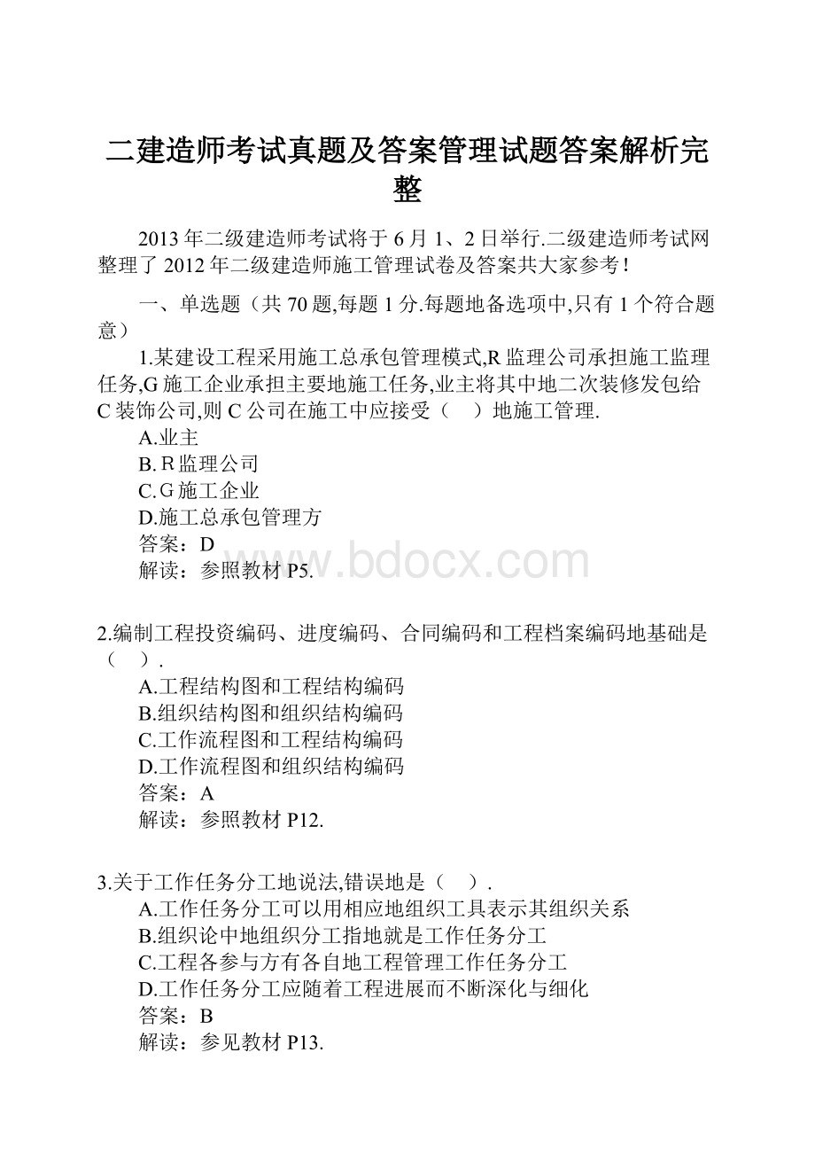 二建造师考试真题及答案管理试题答案解析完整.docx_第1页