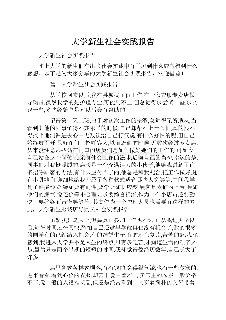 大学新生社会实践报告.docx