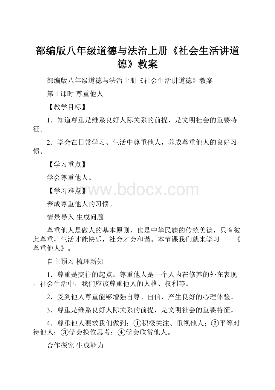 部编版八年级道德与法治上册《社会生活讲道德》教案.docx