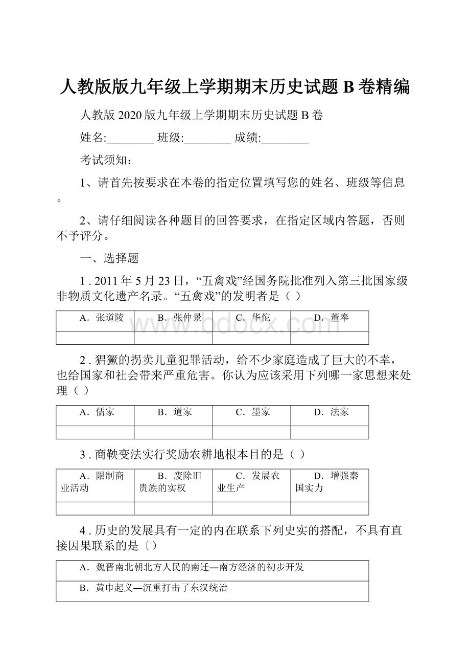 人教版版九年级上学期期末历史试题B卷精编.docx_第1页