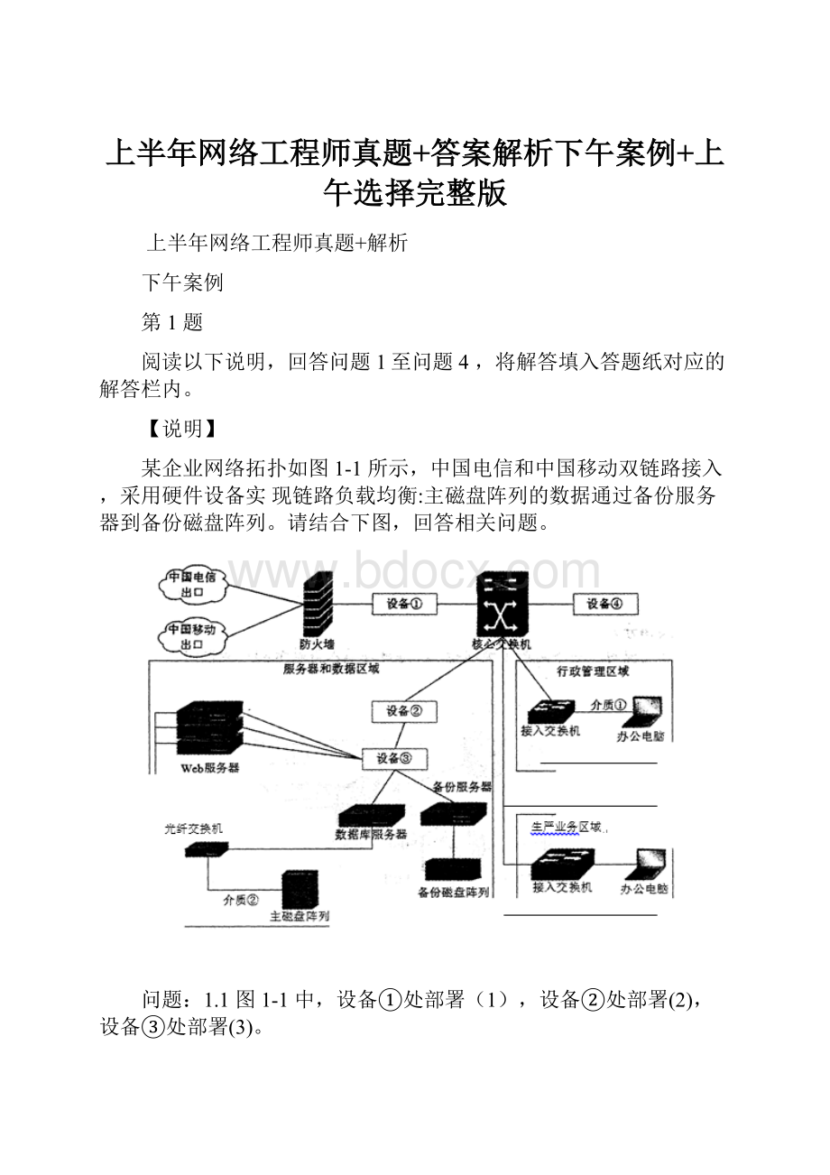 上半年网络工程师真题+答案解析下午案例+上午选择完整版.docx_第1页