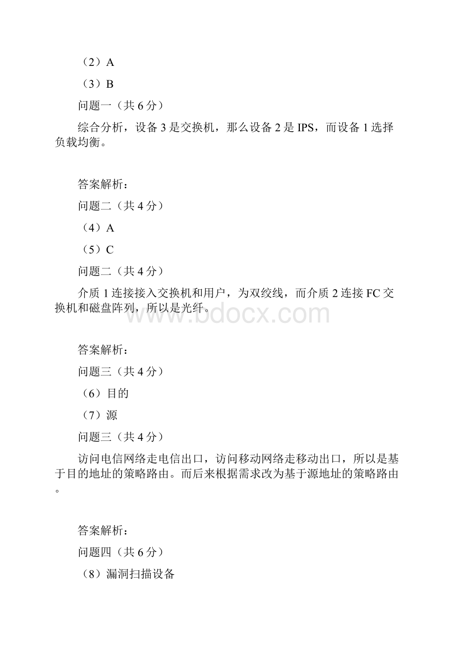 上半年网络工程师真题+答案解析下午案例+上午选择完整版.docx_第3页