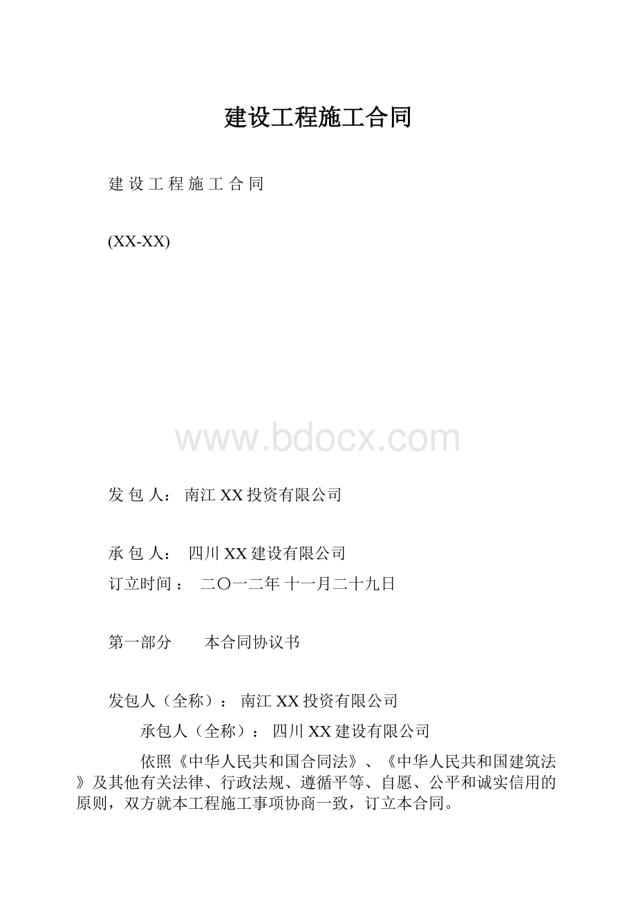 建设工程施工合同.docx_第1页