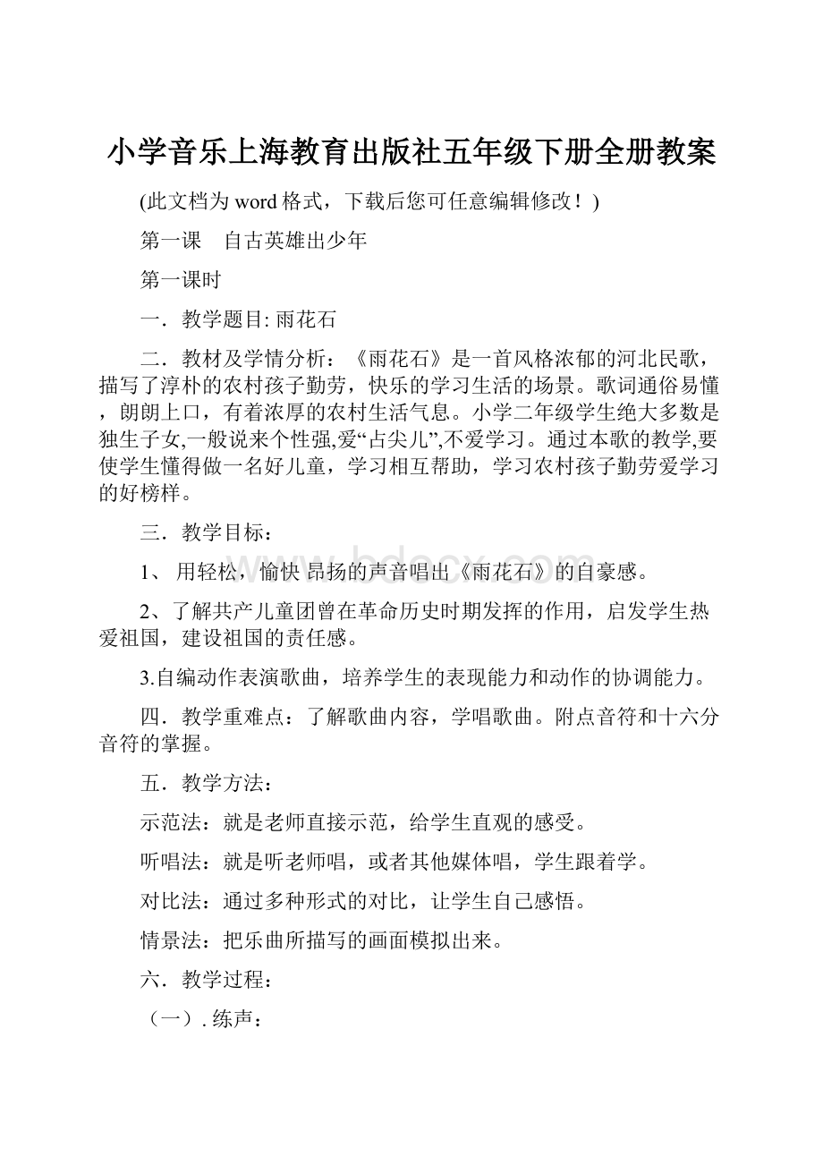 小学音乐上海教育出版社五年级下册全册教案.docx_第1页