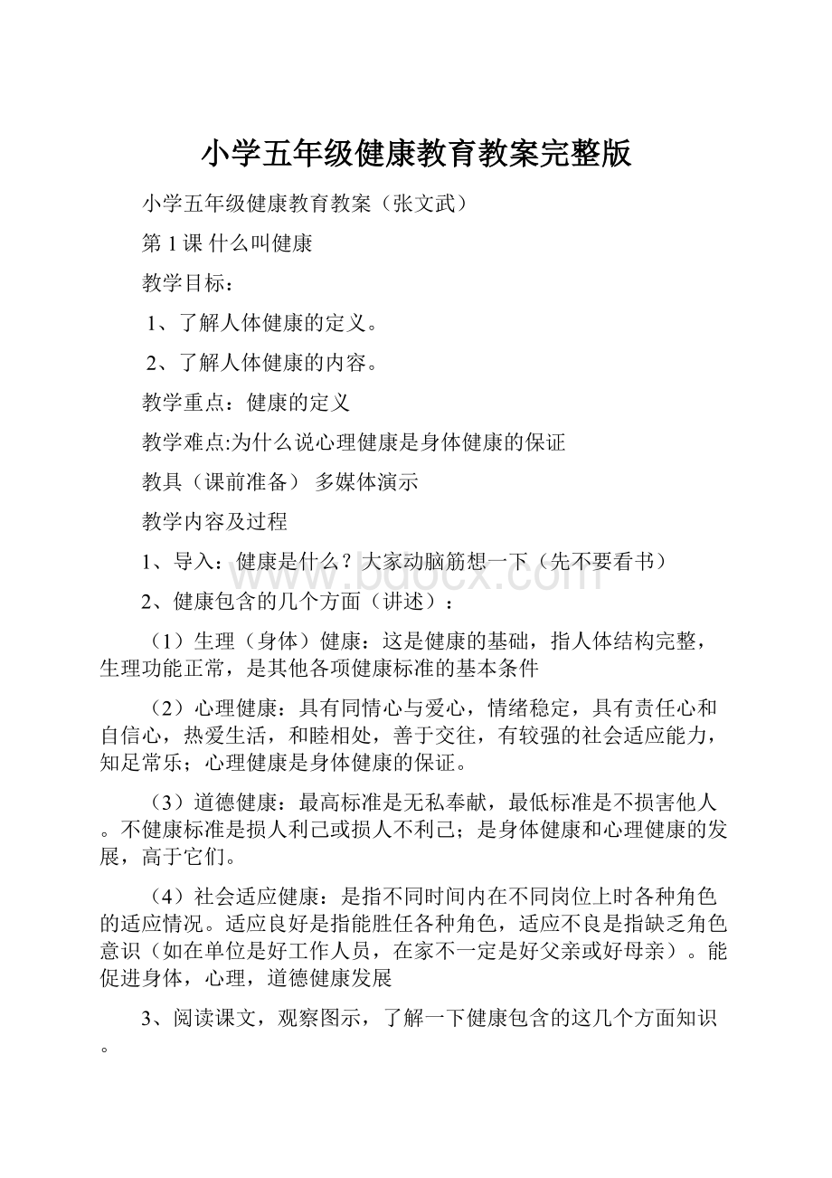 小学五年级健康教育教案完整版.docx