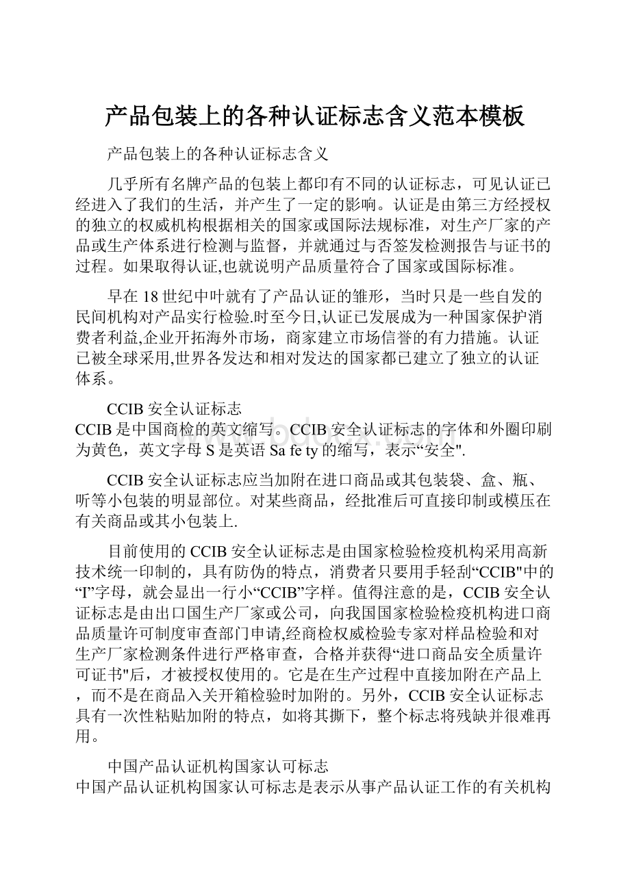 产品包装上的各种认证标志含义范本模板.docx_第1页