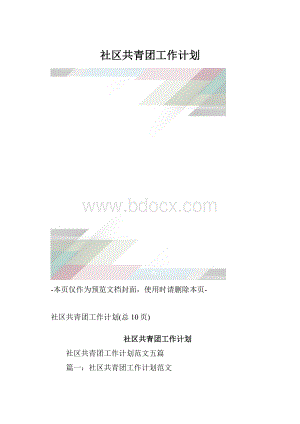 社区共青团工作计划.docx