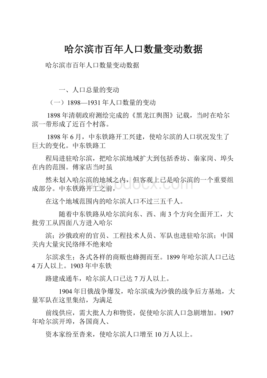 哈尔滨市百年人口数量变动数据.docx