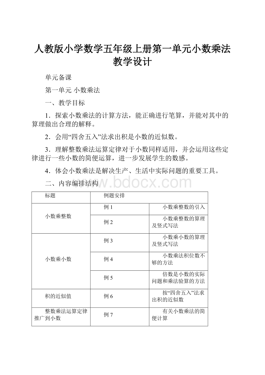 人教版小学数学五年级上册第一单元小数乘法教学设计.docx_第1页