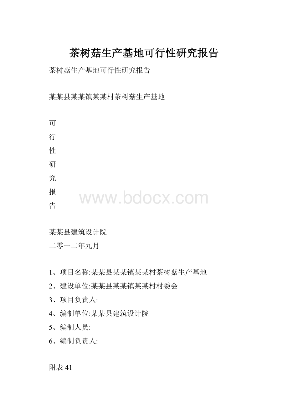 茶树菇生产基地可行性研究报告.docx