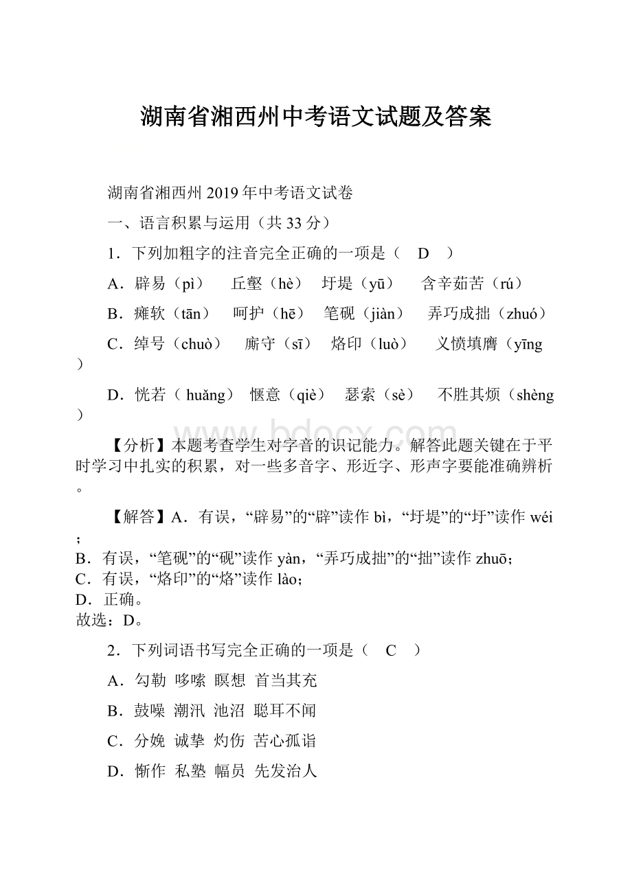 湖南省湘西州中考语文试题及答案.docx_第1页