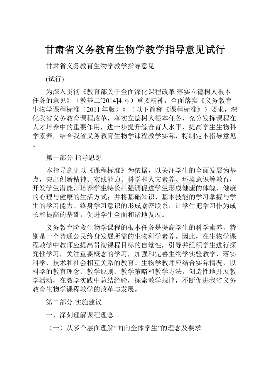 甘肃省义务教育生物学教学指导意见试行.docx_第1页