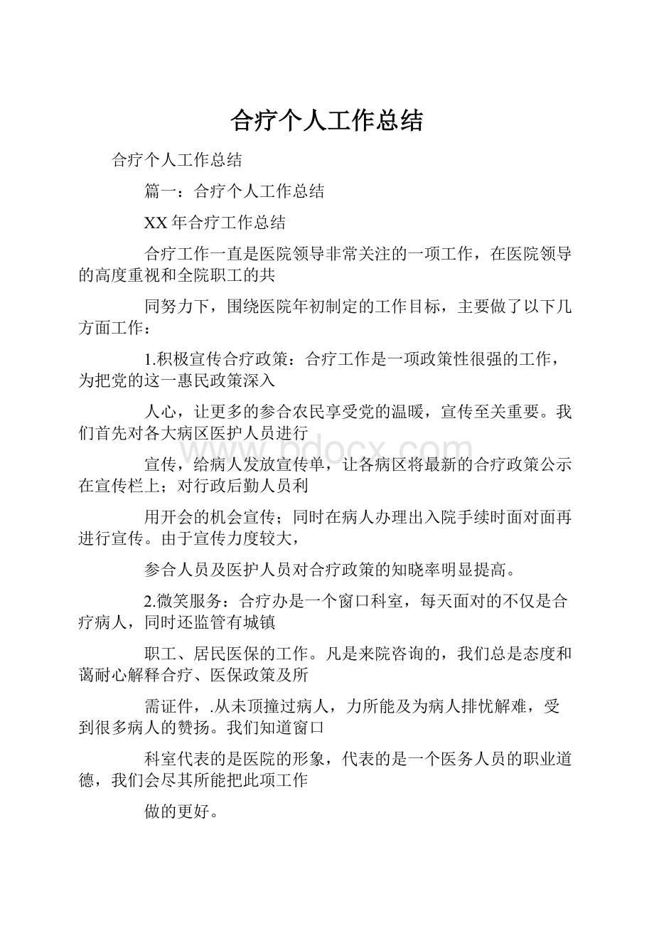 合疗个人工作总结.docx