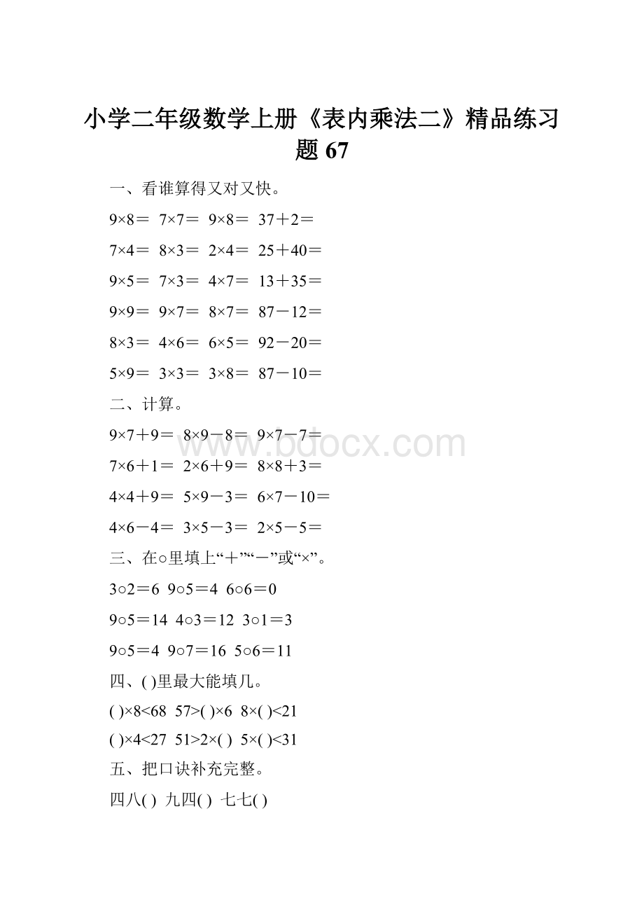 小学二年级数学上册《表内乘法二》精品练习题67.docx_第1页