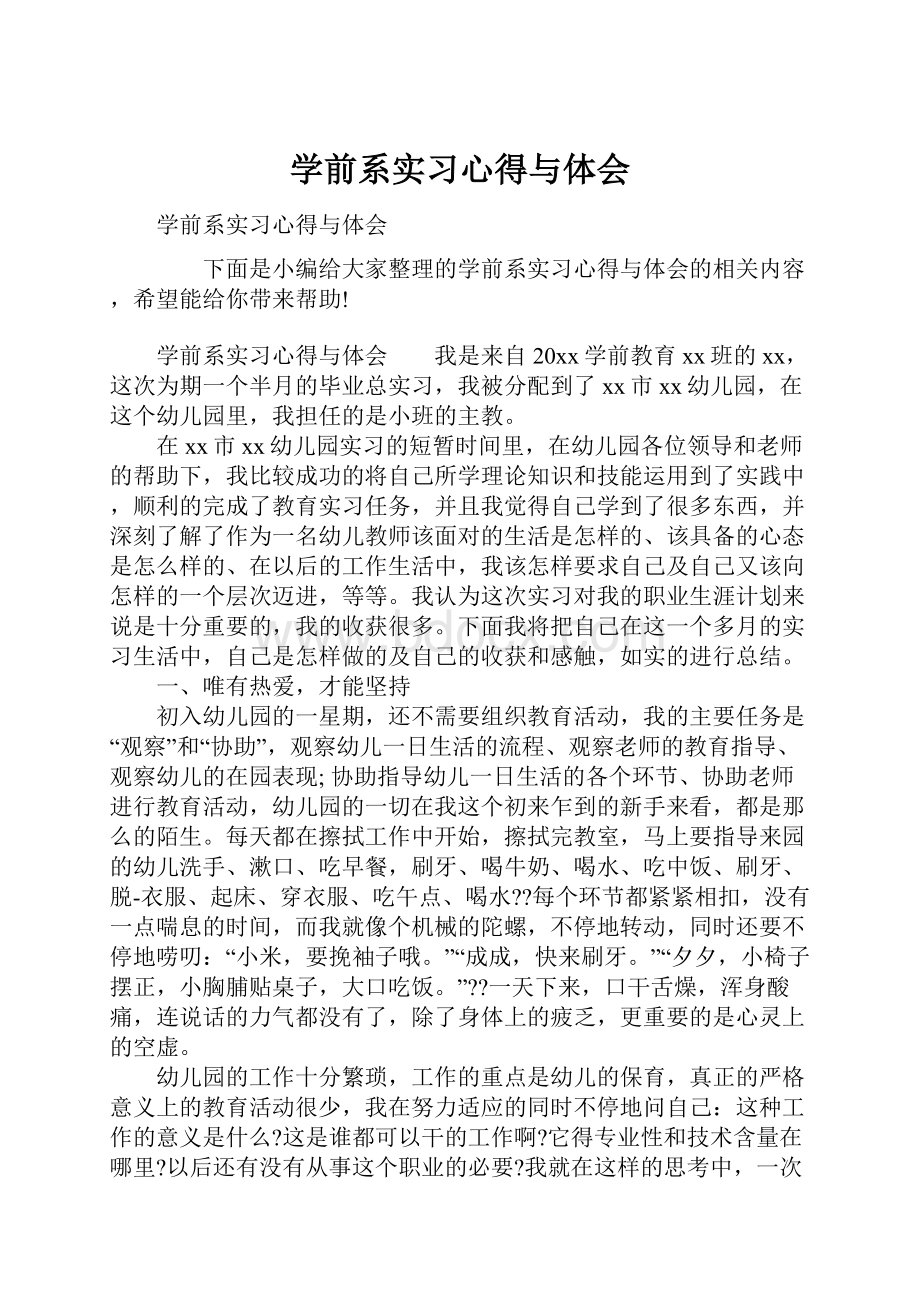 学前系实习心得与体会.docx_第1页