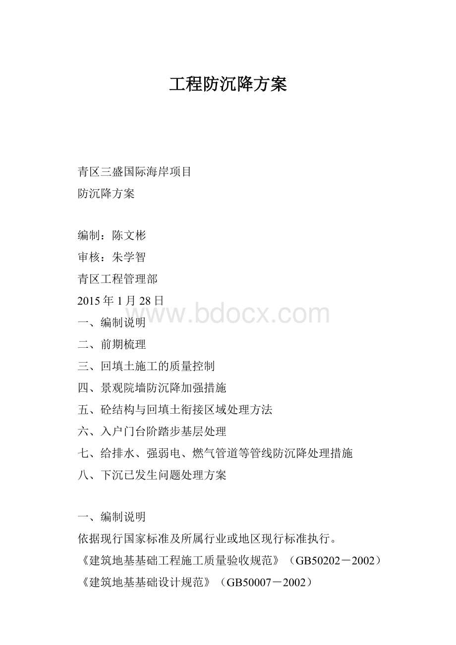 工程防沉降方案.docx