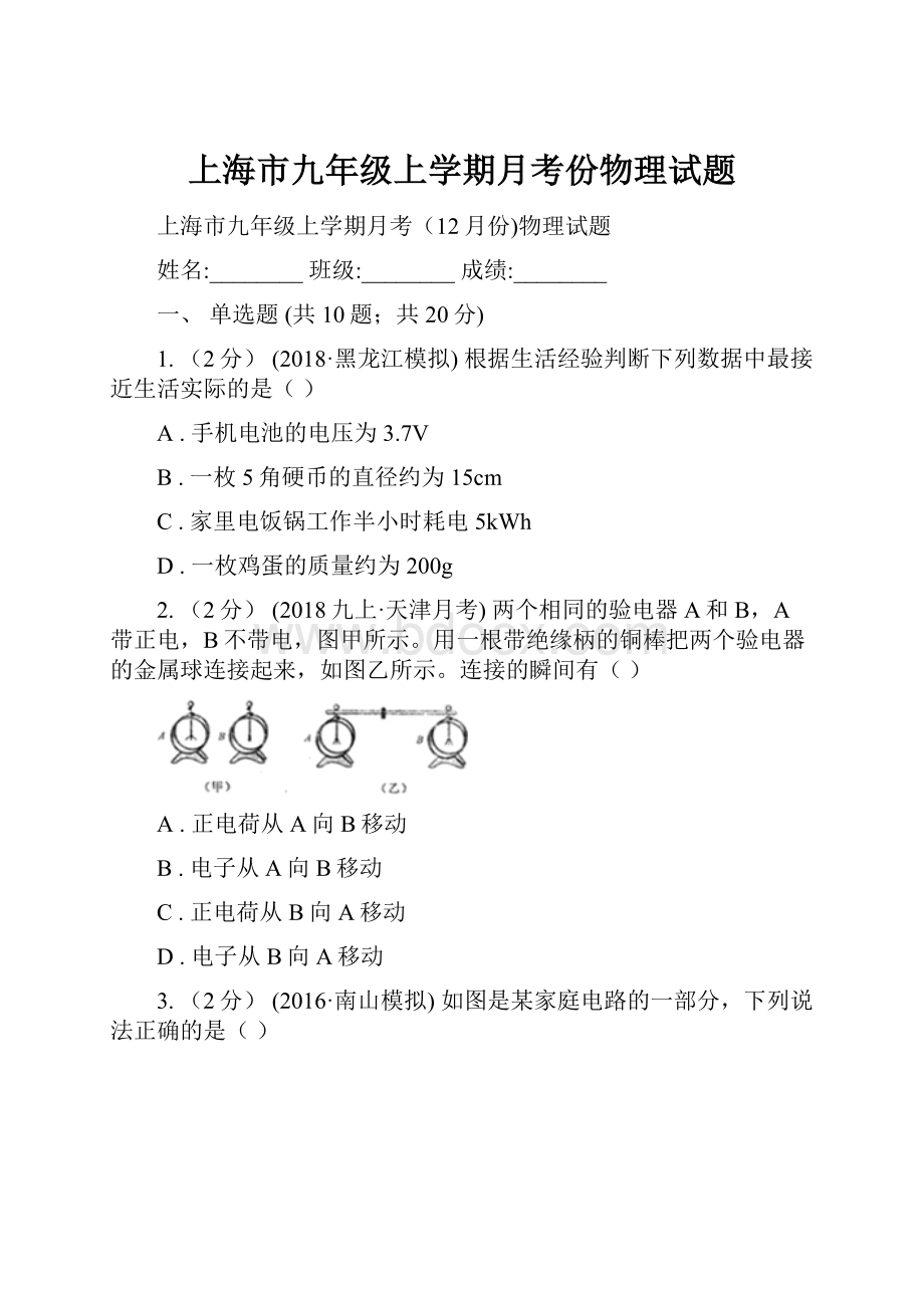 上海市九年级上学期月考份物理试题.docx