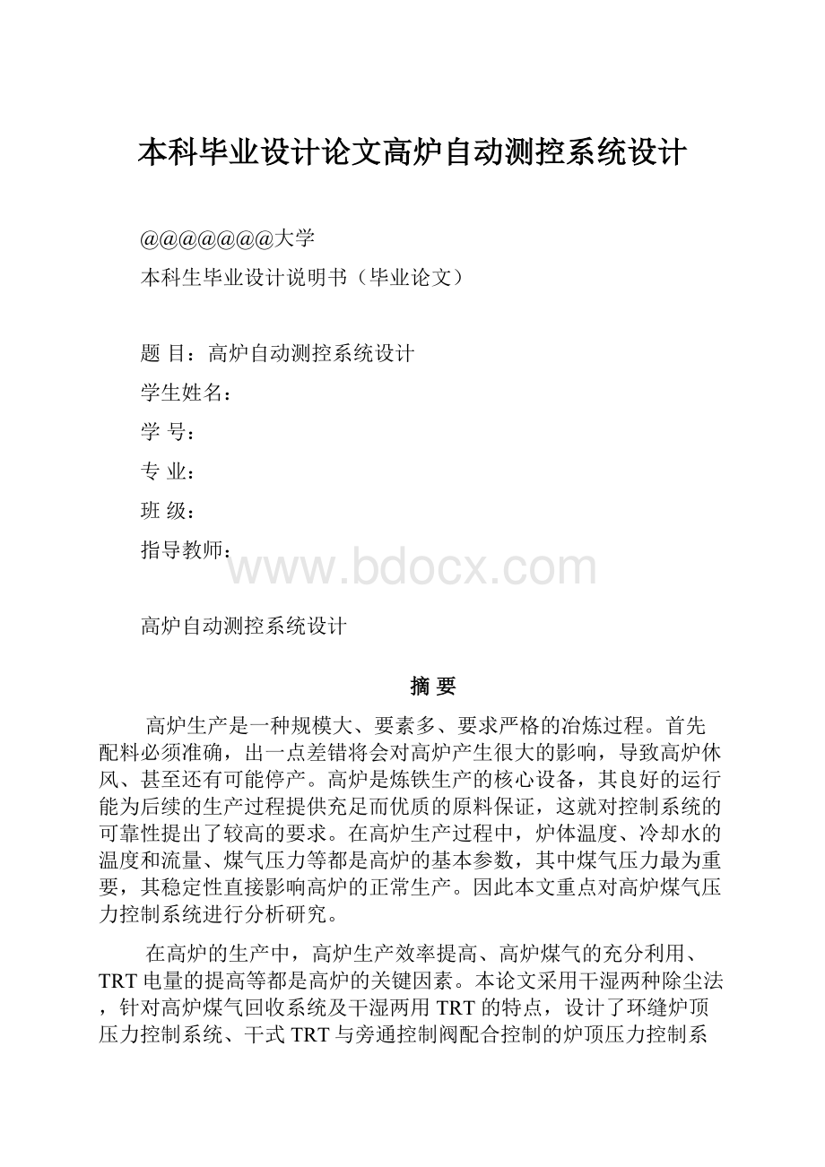 本科毕业设计论文高炉自动测控系统设计.docx