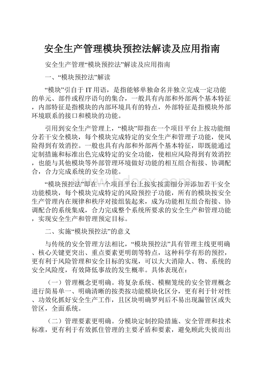 安全生产管理模块预控法解读及应用指南.docx_第1页