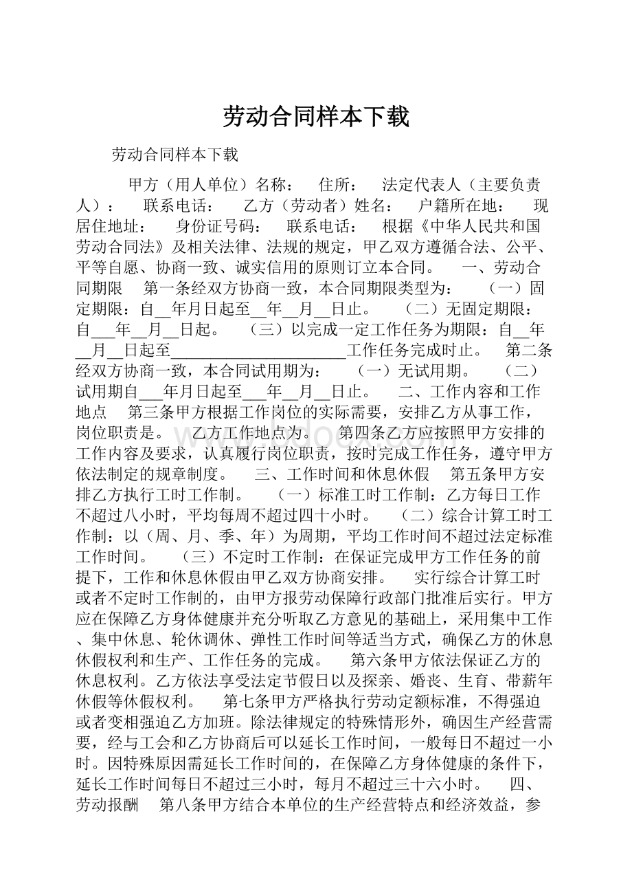 劳动合同样本下载.docx