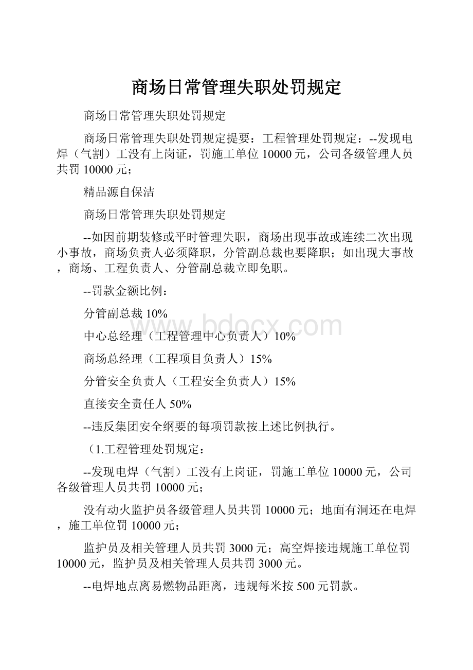 商场日常管理失职处罚规定.docx