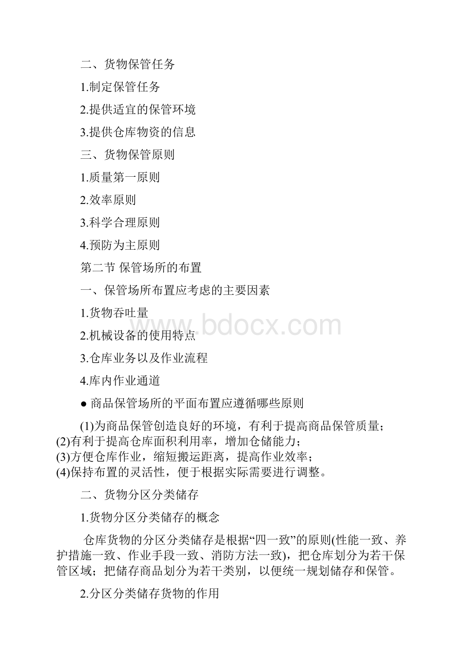 整理4仓储管理4货物保管与养护作业管理.docx_第2页