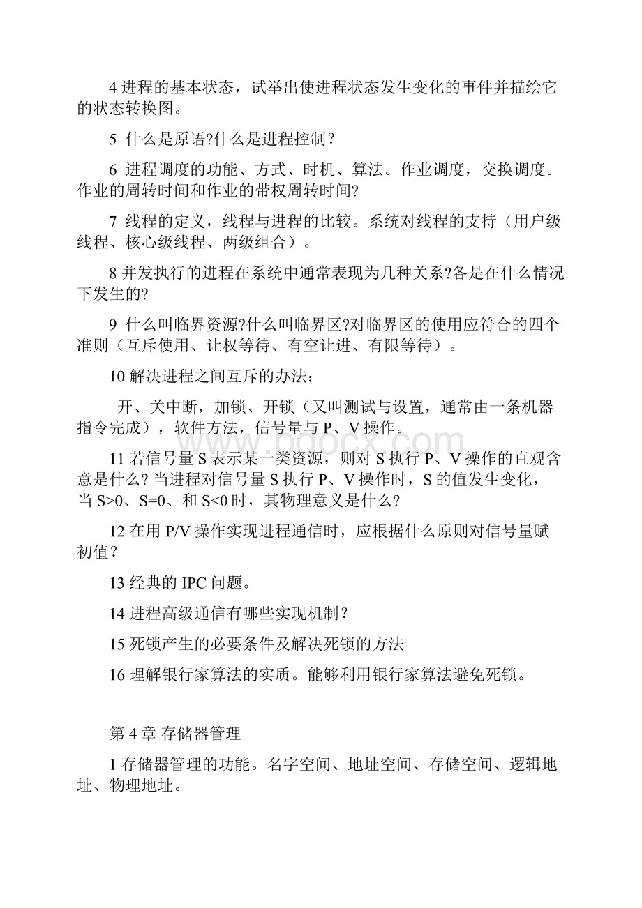 操作系统复习计算机学院.docx_第2页