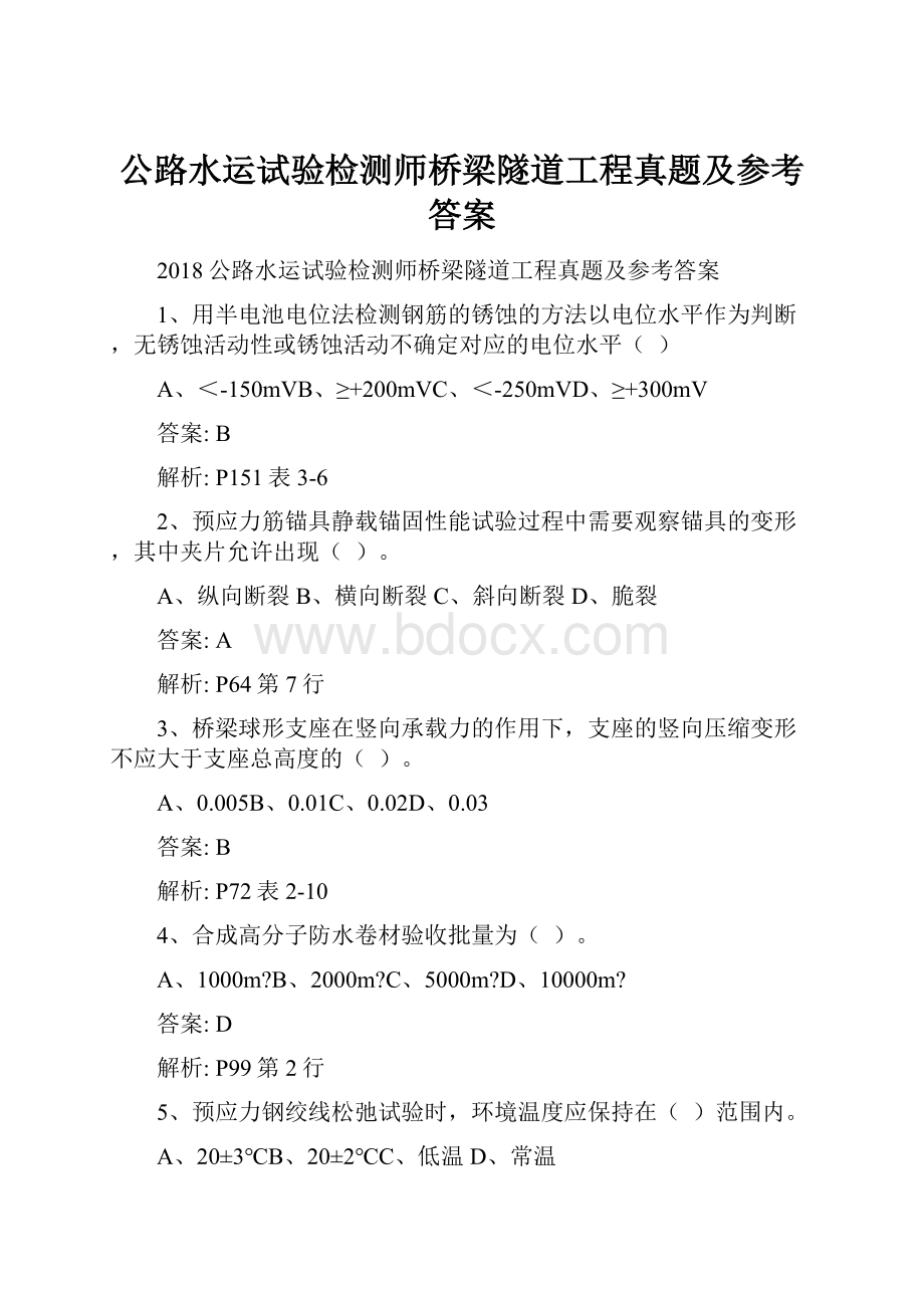 公路水运试验检测师桥梁隧道工程真题及参考答案.docx